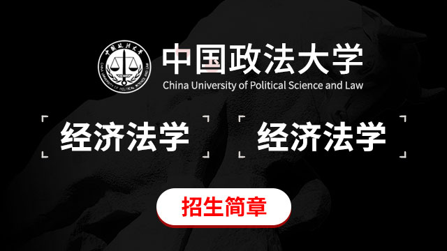 中國(guó)政法大學(xué)經(jīng)濟(jì)法學(xué)招生簡(jiǎn)章