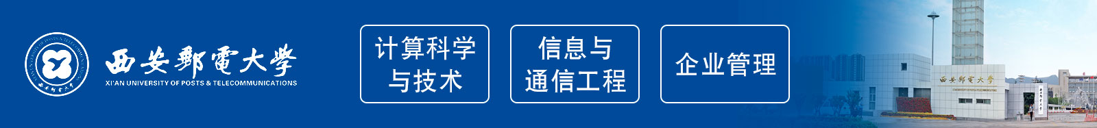 西安郵電大學(xué)報(bào)名